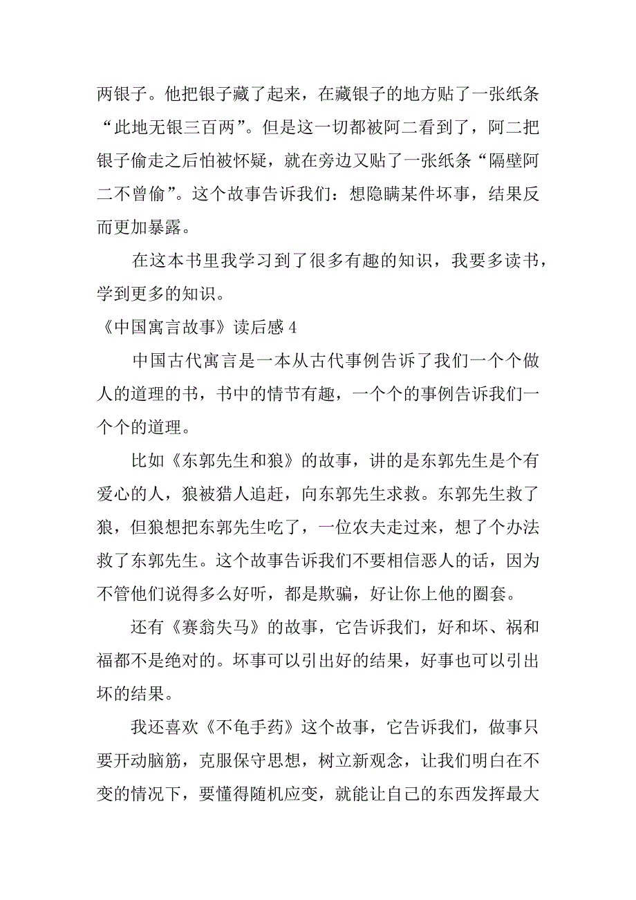 《中国寓言故事》读后感12篇读了中国寓言故事的读后感怎么写_第4页