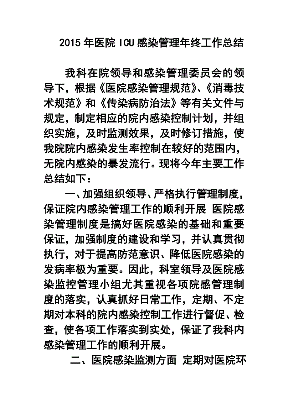 医院ICU感染管理年终工作总结1_第1页