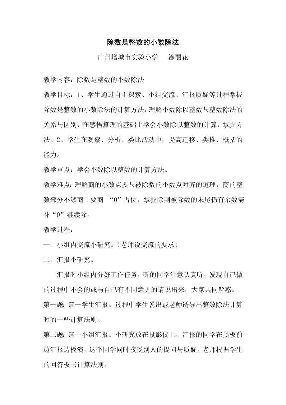 除数是整数的小数除法小研究和教学设计.doc_第1页