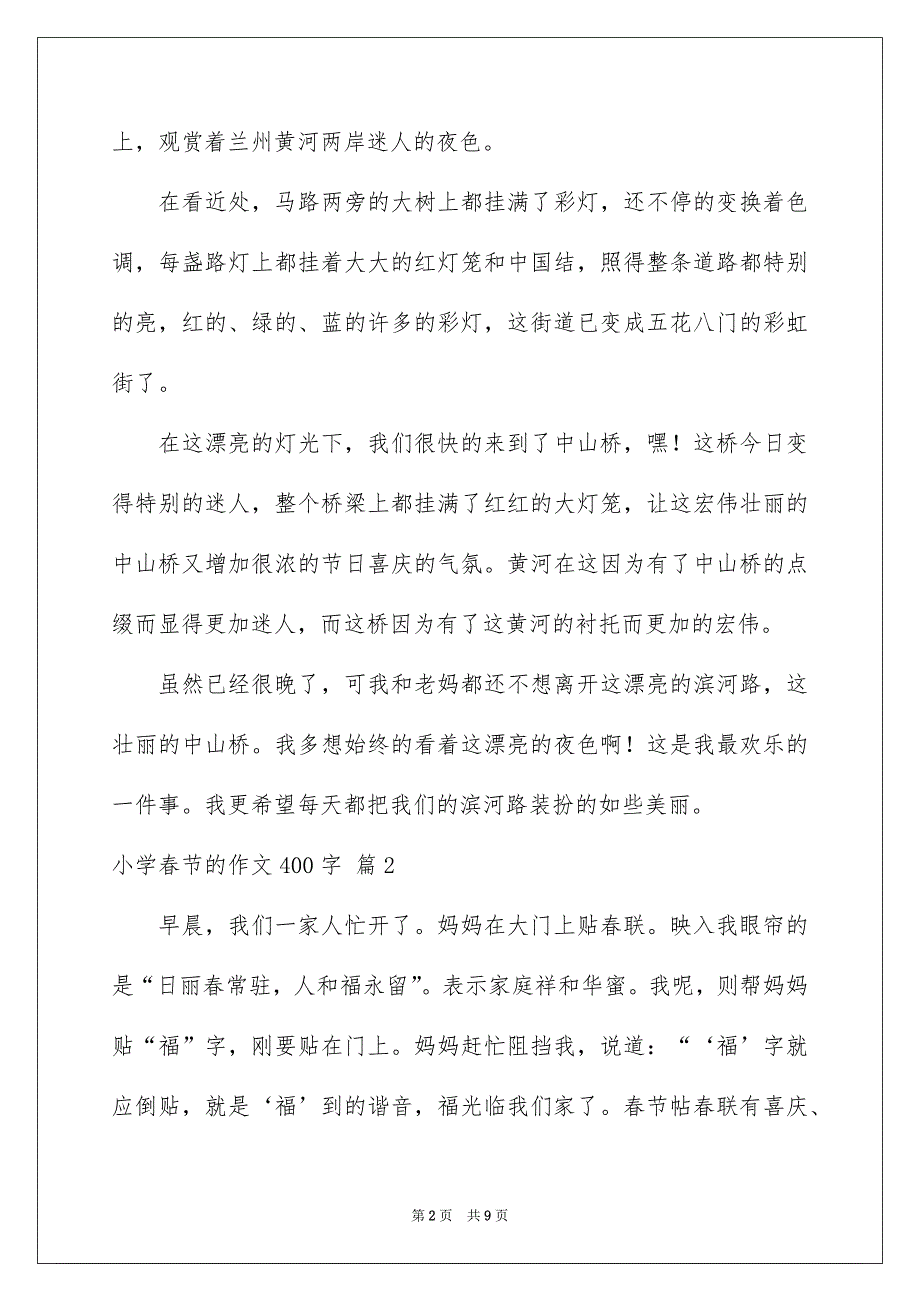小学春节的作文400字6篇_第2页