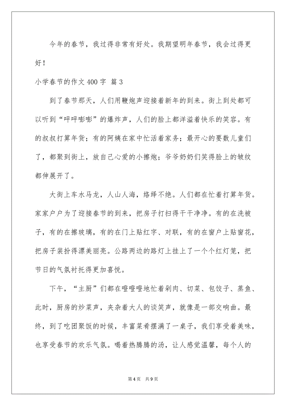 小学春节的作文400字6篇_第4页