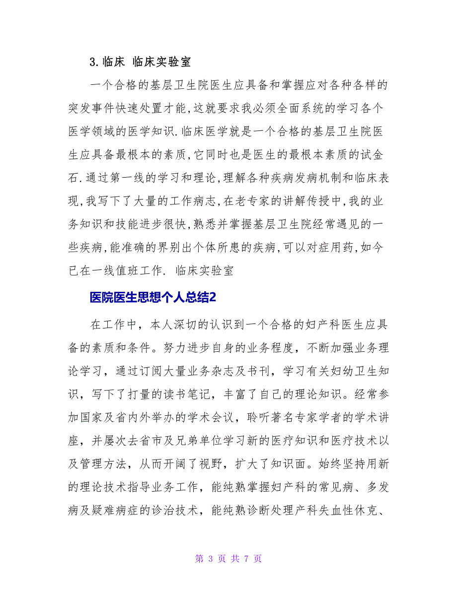 医院医生思想个人总结范文通用_第3页