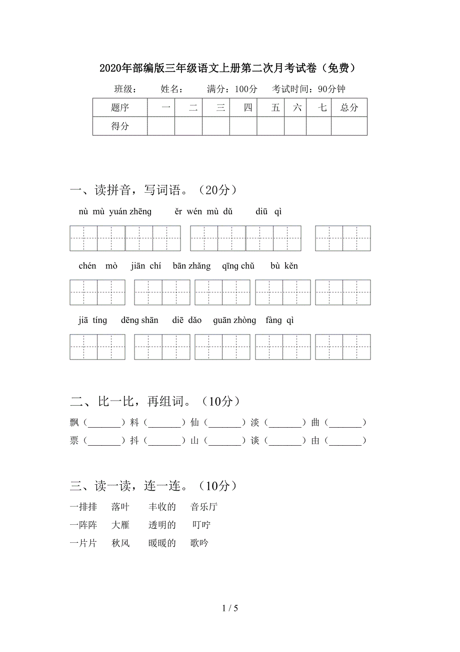 2020年部编版三年级语文上册第二次月考试卷(免费).doc_第1页