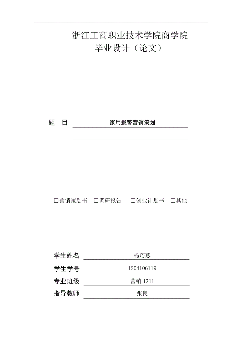 家用报警营销策划论文全稿.doc_第1页