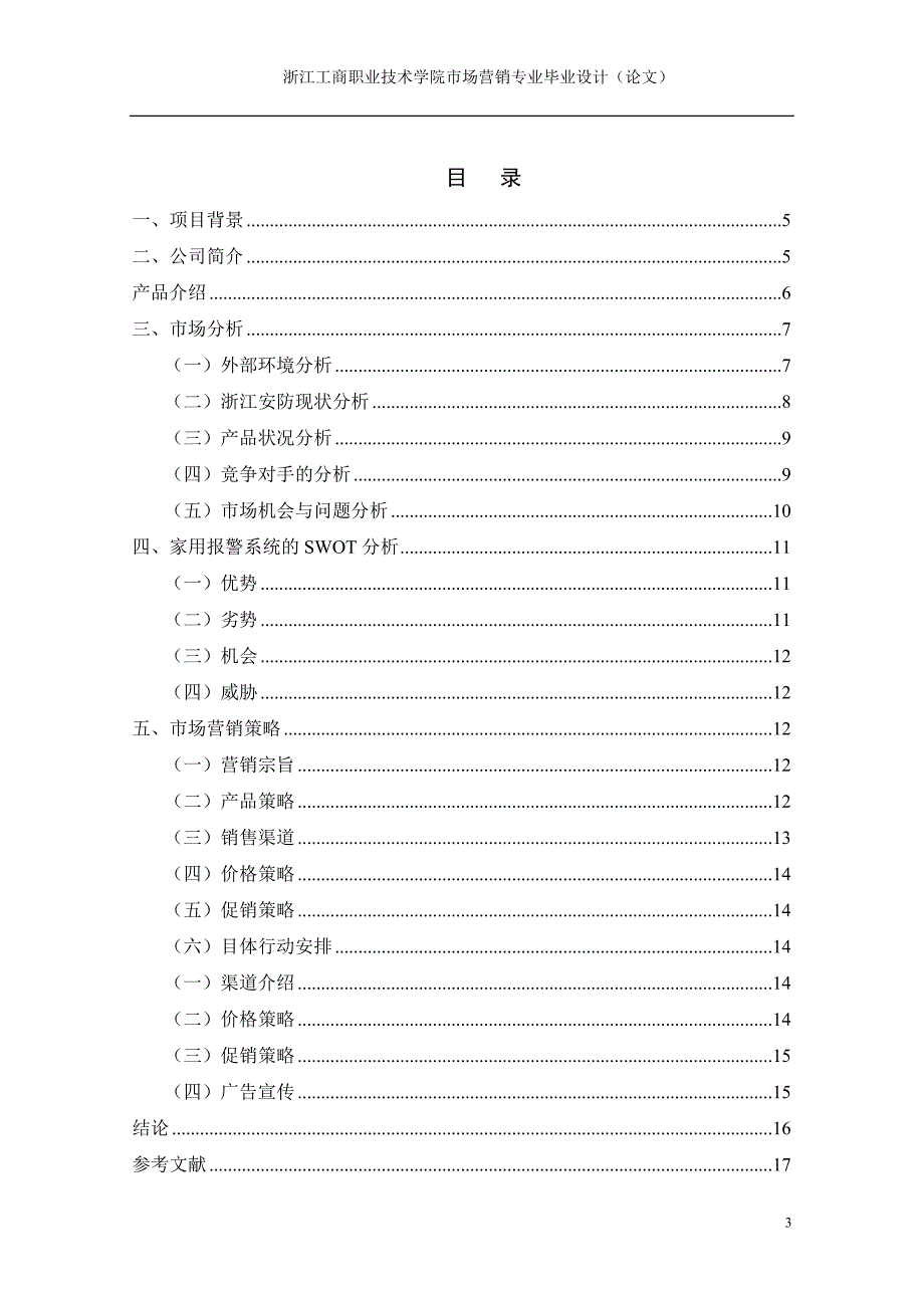 家用报警营销策划论文全稿.doc_第3页