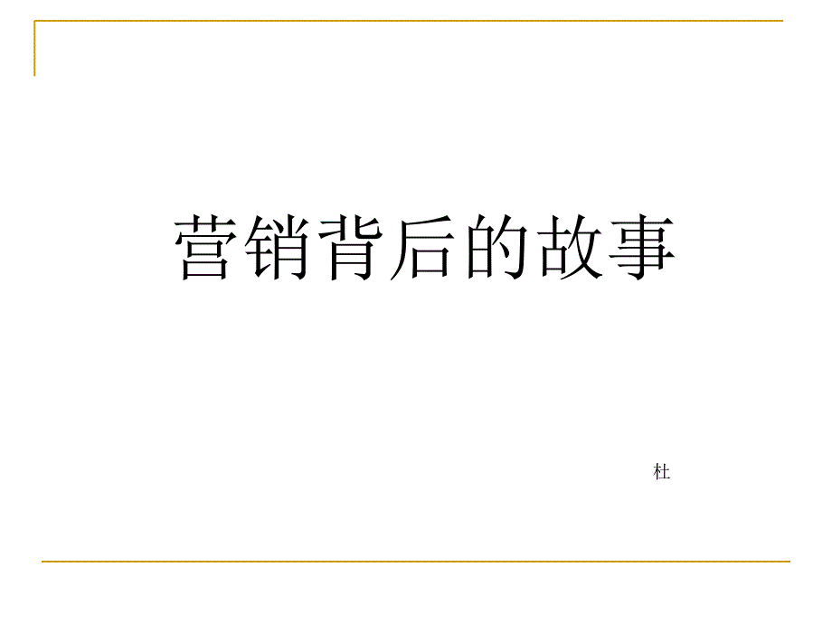 漫谈营销背后的故事_第1页