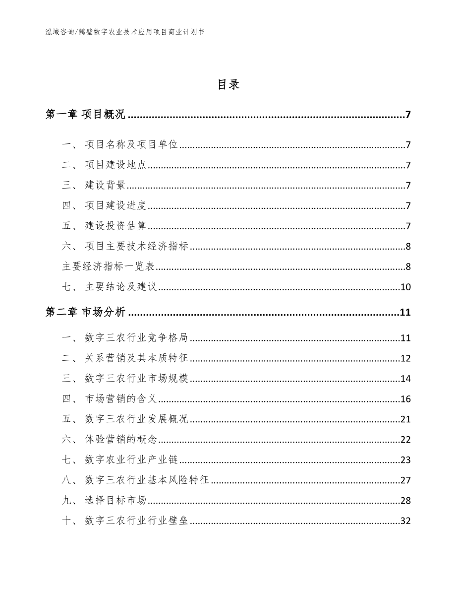 鹤壁数字农业技术应用项目商业计划书范文参考_第2页