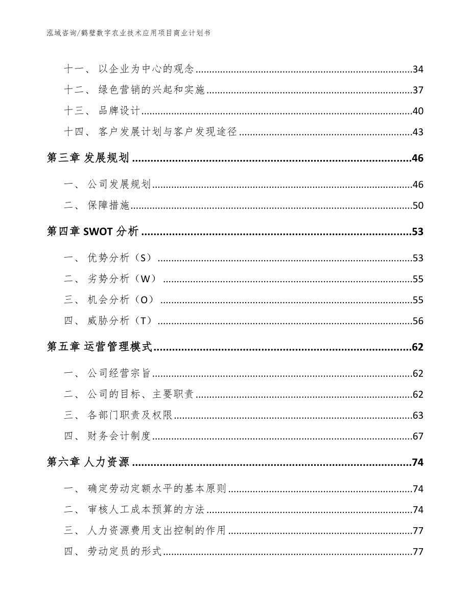 鹤壁数字农业技术应用项目商业计划书范文参考_第3页