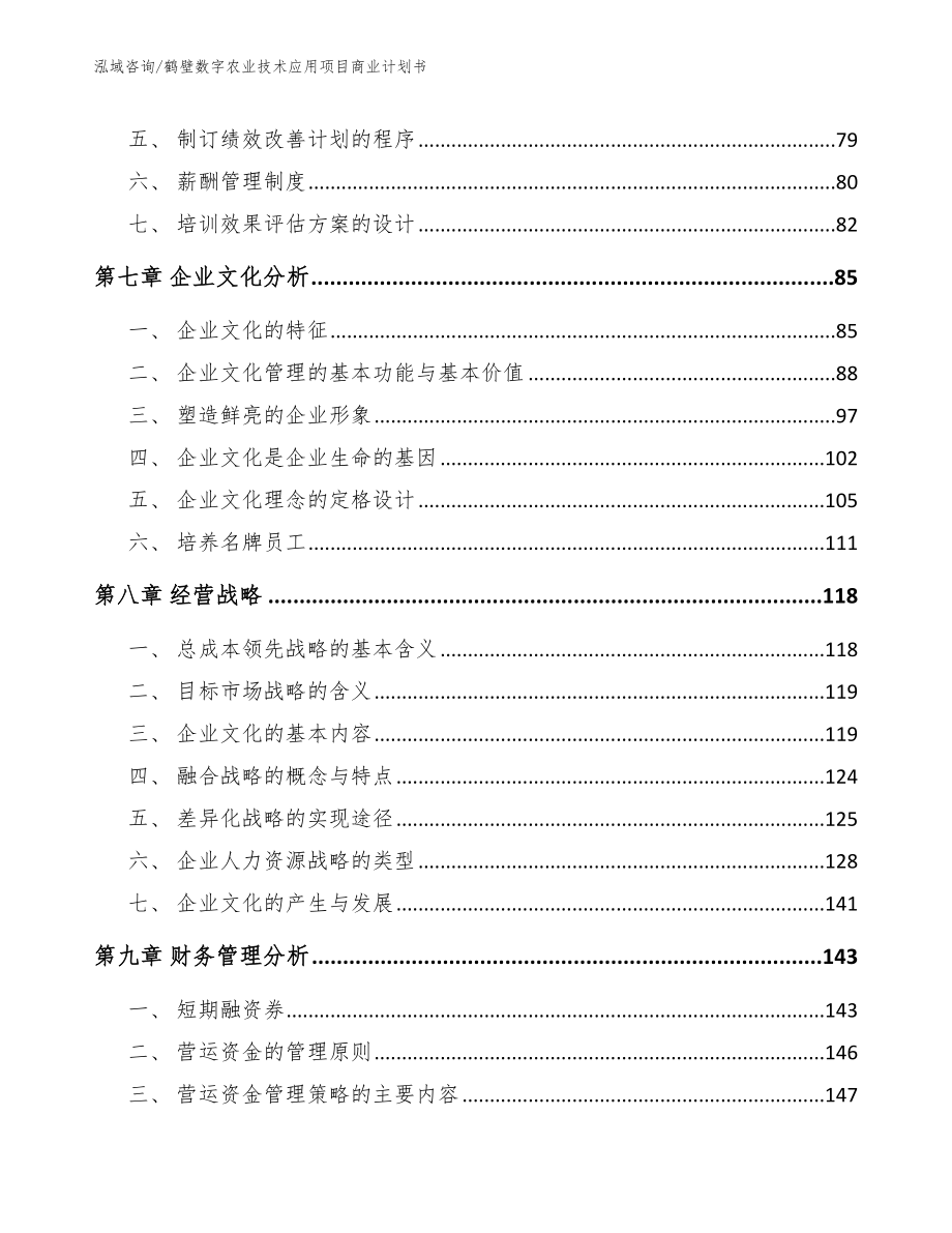 鹤壁数字农业技术应用项目商业计划书范文参考_第4页