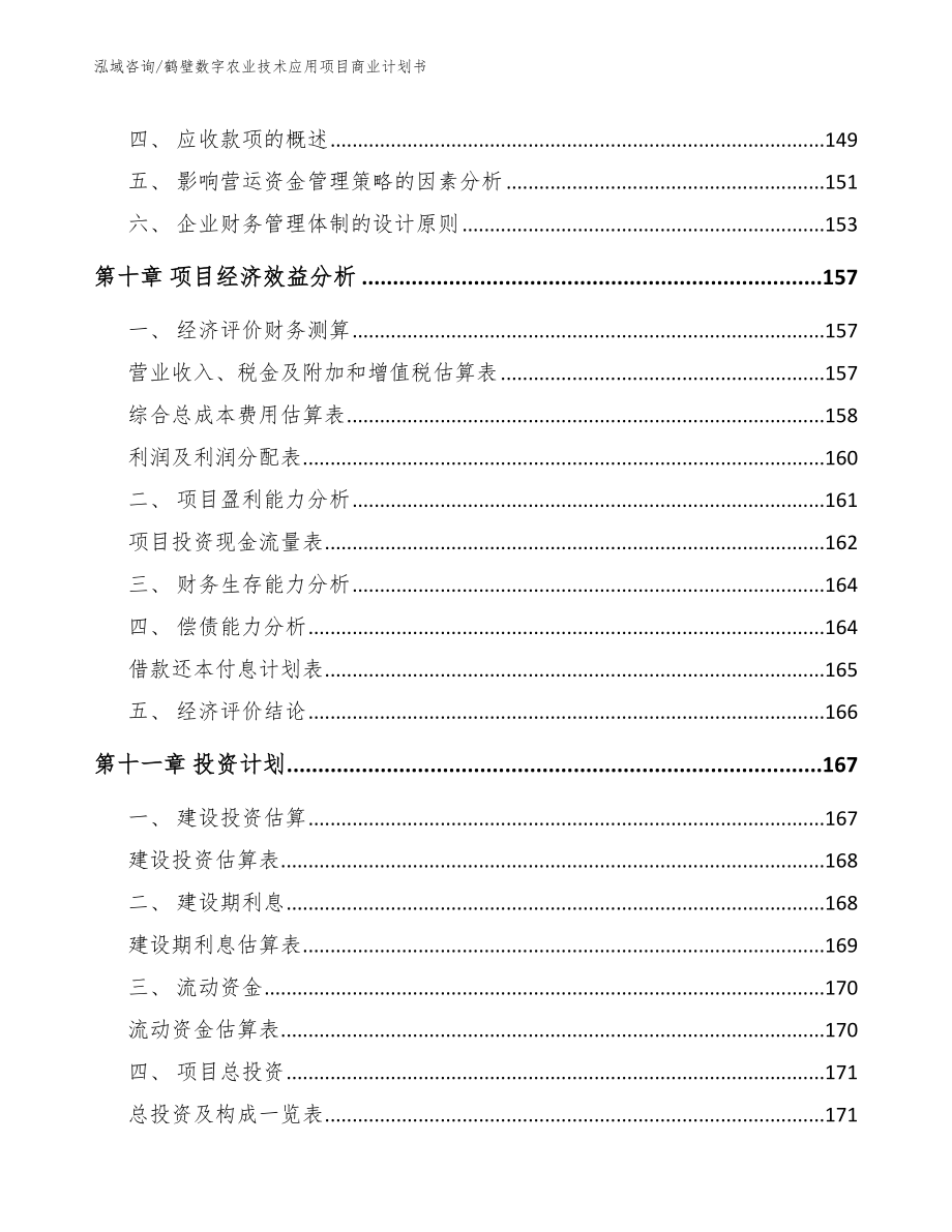 鹤壁数字农业技术应用项目商业计划书范文参考_第5页