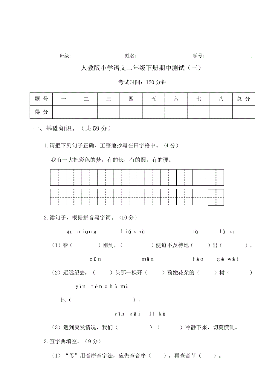 【期中测试】人教版语文二年级下册期中测试(三)(含参考答案)_第1页