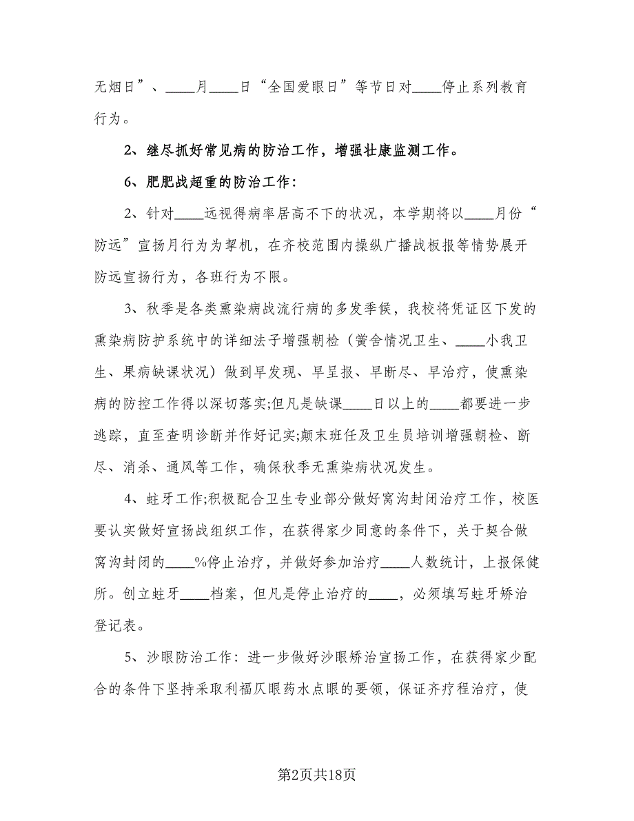 学校卫生保健工作计划标准模板（六篇）_第2页