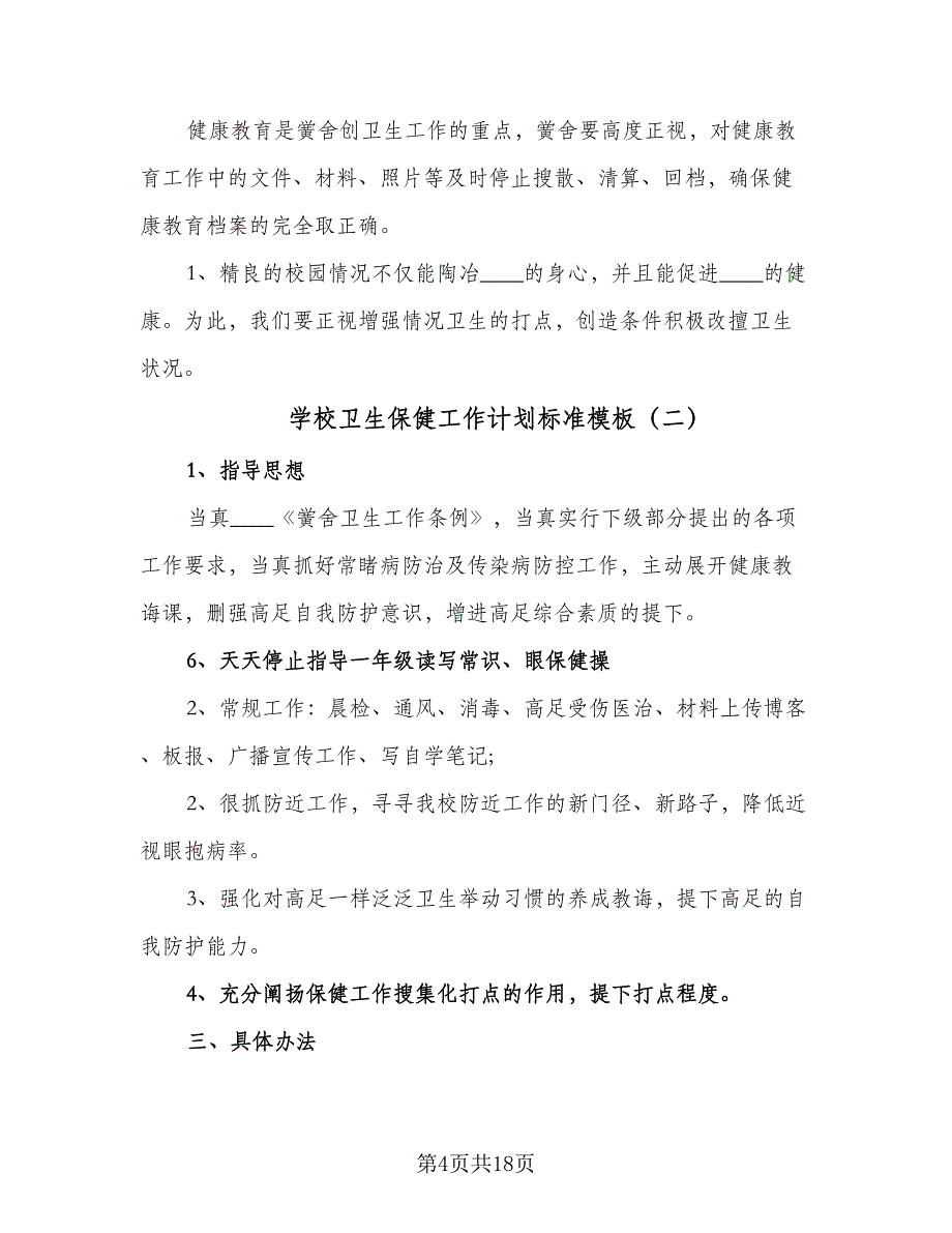 学校卫生保健工作计划标准模板（六篇）_第4页