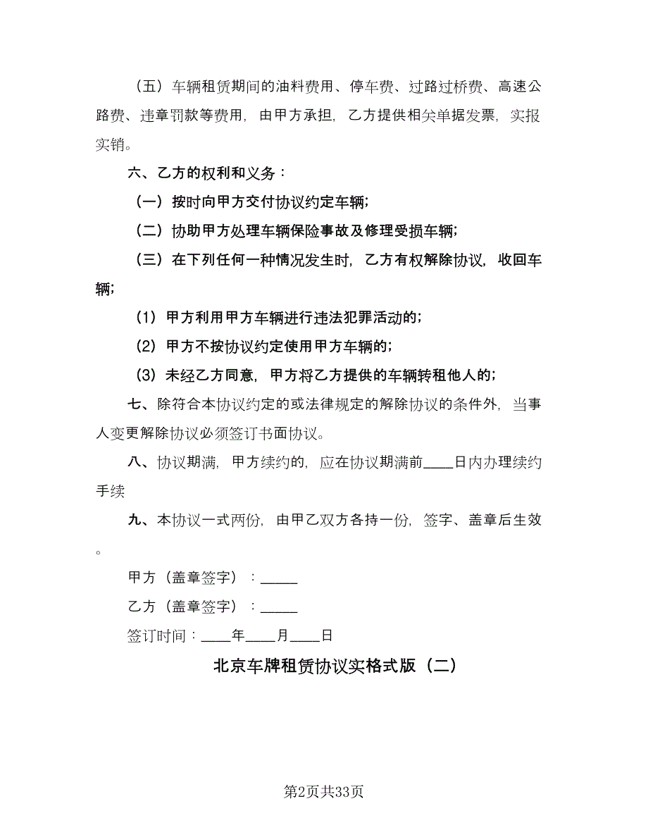 北京车牌租赁协议实格式版（九篇）_第2页