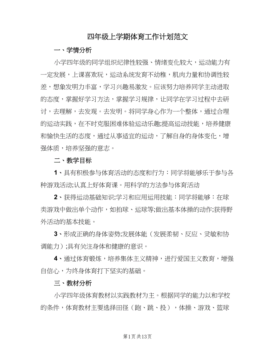 四年级上学期体育工作计划范文（四篇）_第1页