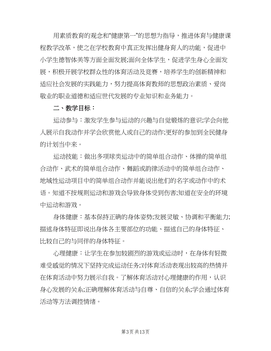 四年级上学期体育工作计划范文（四篇）_第3页