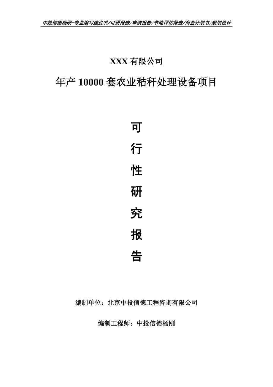 年产10000套农业秸秆处理设备可行性研究报告建议书_第1页