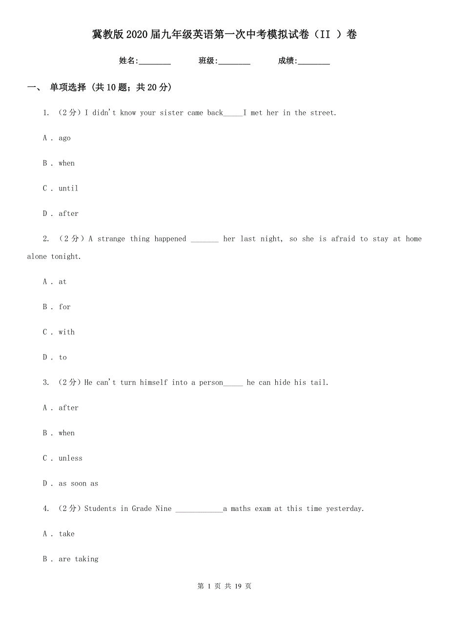 冀教版2020届九年级英语第一次中考模拟试卷（II ）卷_第1页