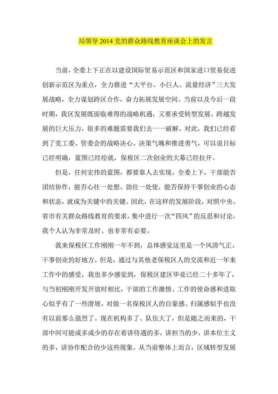 局领导党的群众路线教育座谈会上的发言_第1页