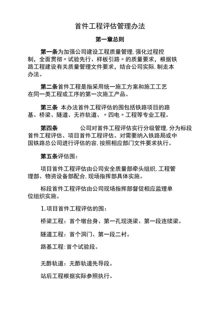 首件工程评估管理办法_第1页