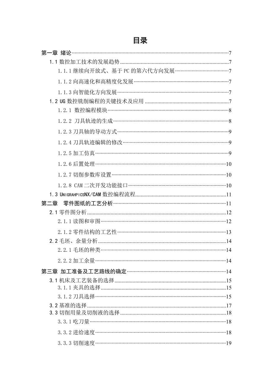 毕业设计论文复杂数控加工零件加工工艺和程序设计_第5页