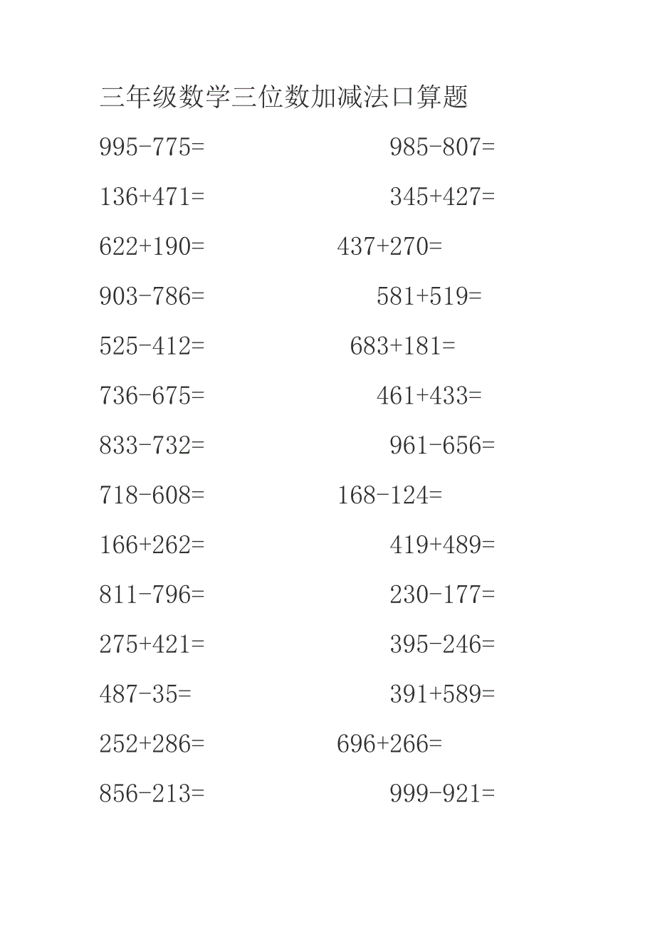 以下为三年级数学三位数加减法口算题 （精选可编辑）.DOCX_第1页