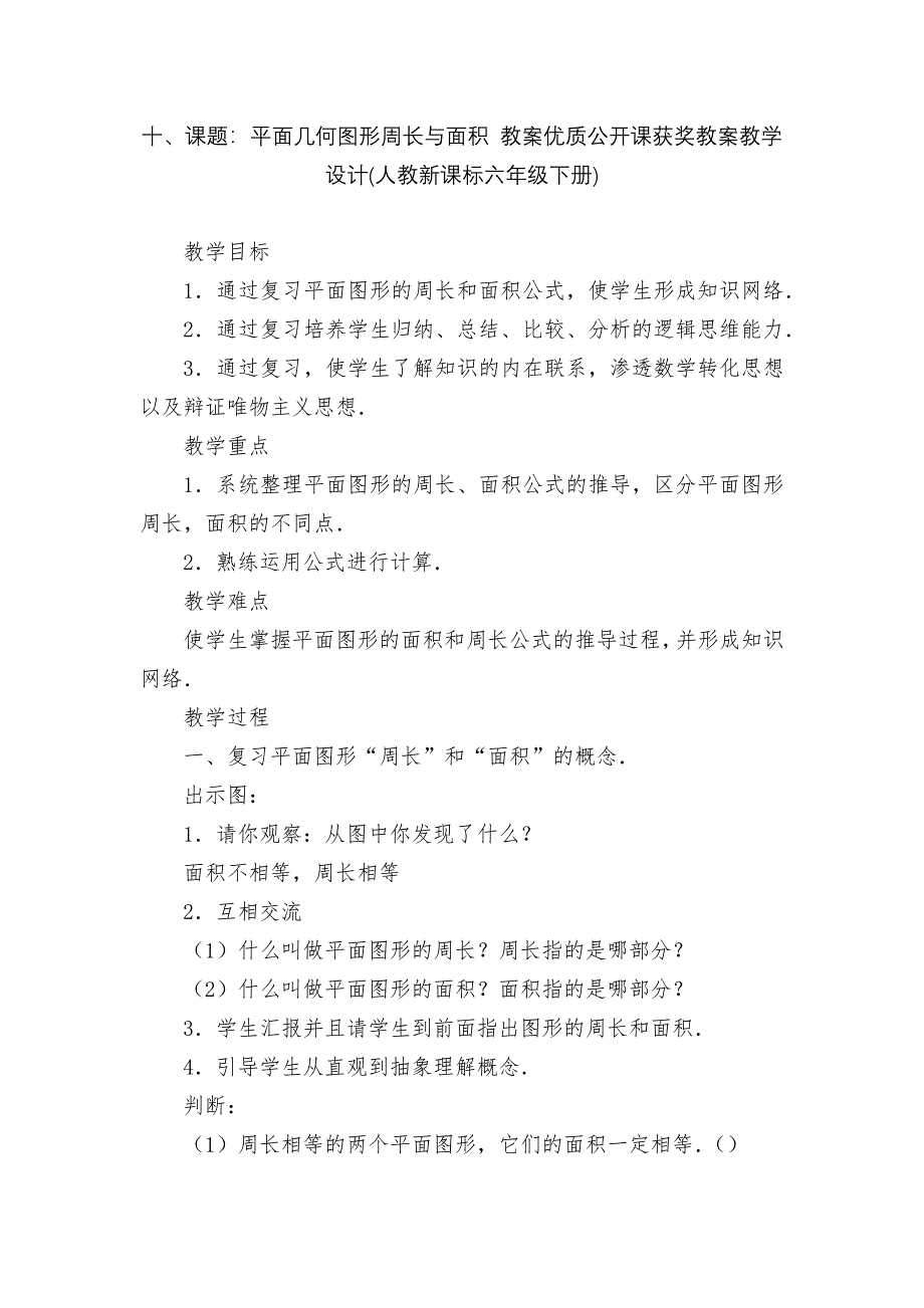 十、课题：平面几何图形周长与面积-教案优质公开课获奖教案教学设计(人教新课标六年级下册).docx_第1页