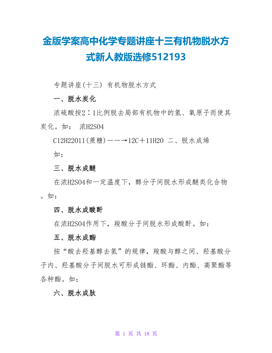 金版学案高中化学专题讲座十三有机物脱水方式新人教版选修512193_第1页