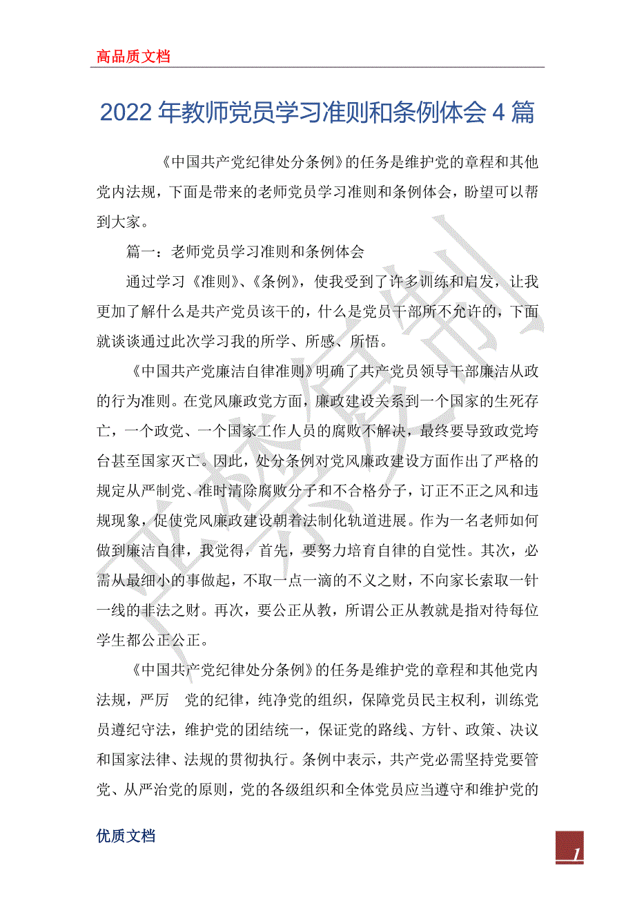 2022年教师党员学习准则和条例体会4篇_第1页