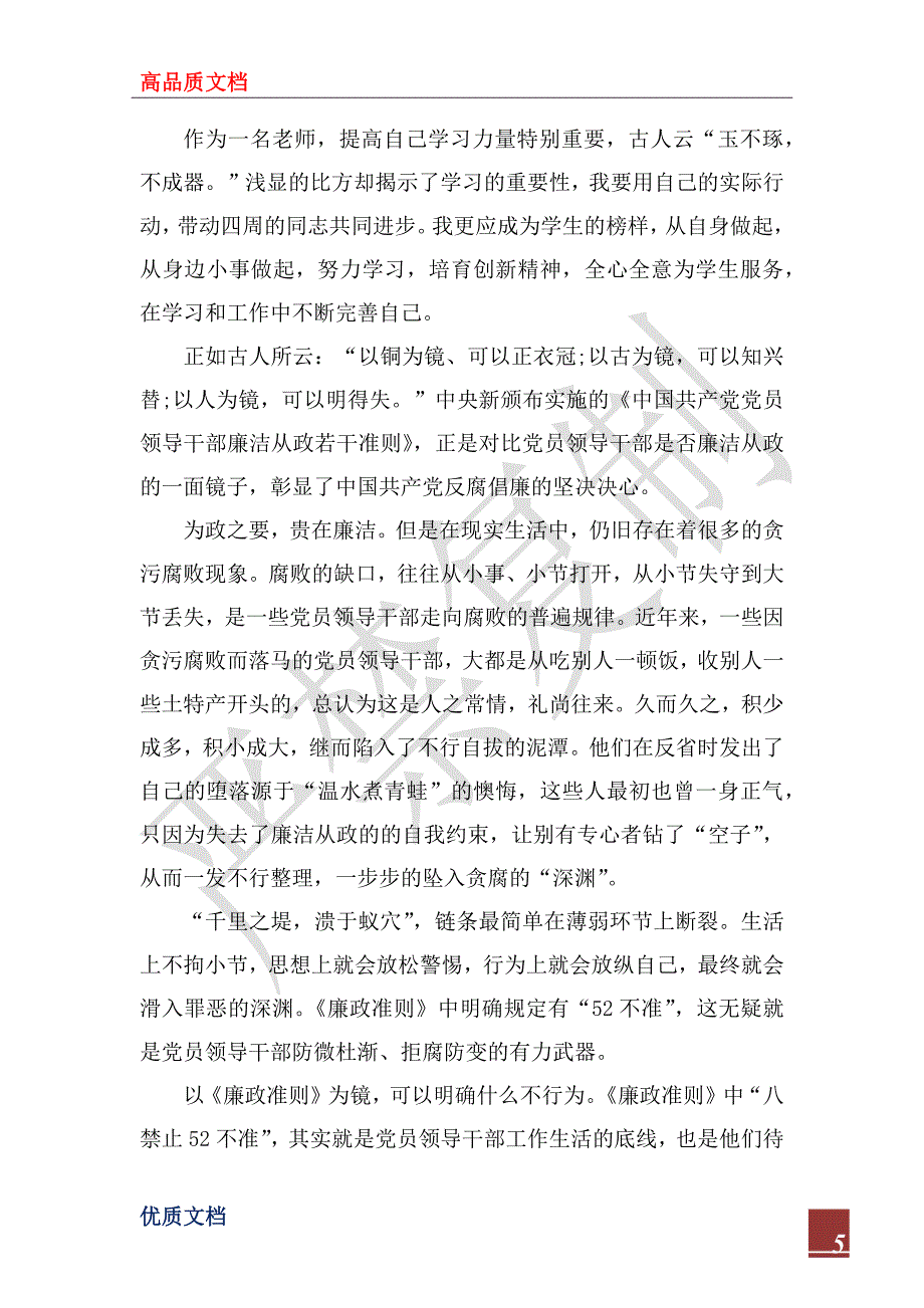 2022年教师党员学习准则和条例体会4篇_第5页