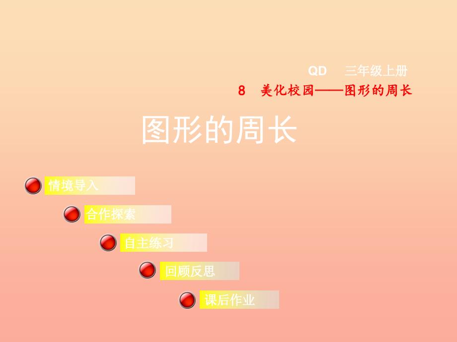 2019秋三年级数学上册 第八单元 信息窗1 图形的周长课件 青岛版.ppt_第1页