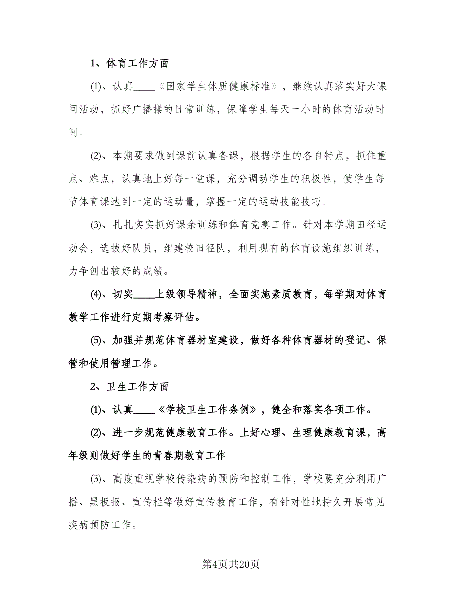 学校体卫艺工作计划范文（八篇）.doc_第4页