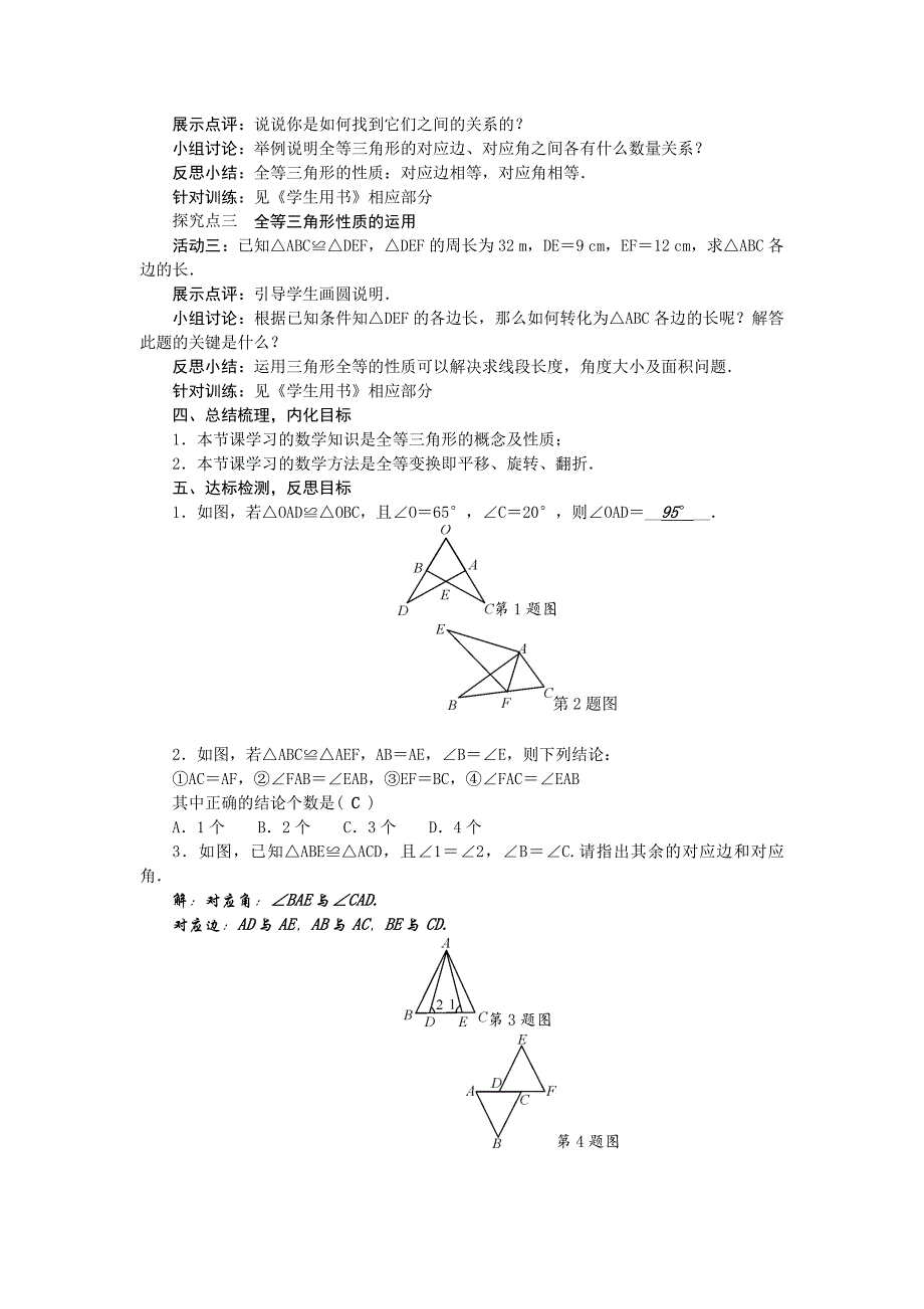 人教版 小学8年级 数学上册 12.1全等三角形教案_第4页