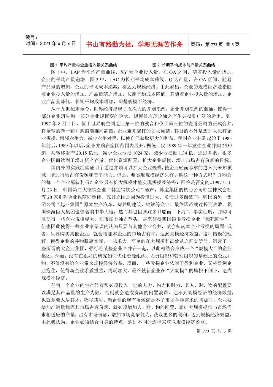 浅析我国企业的规模经济效益（doc 6）_第2页