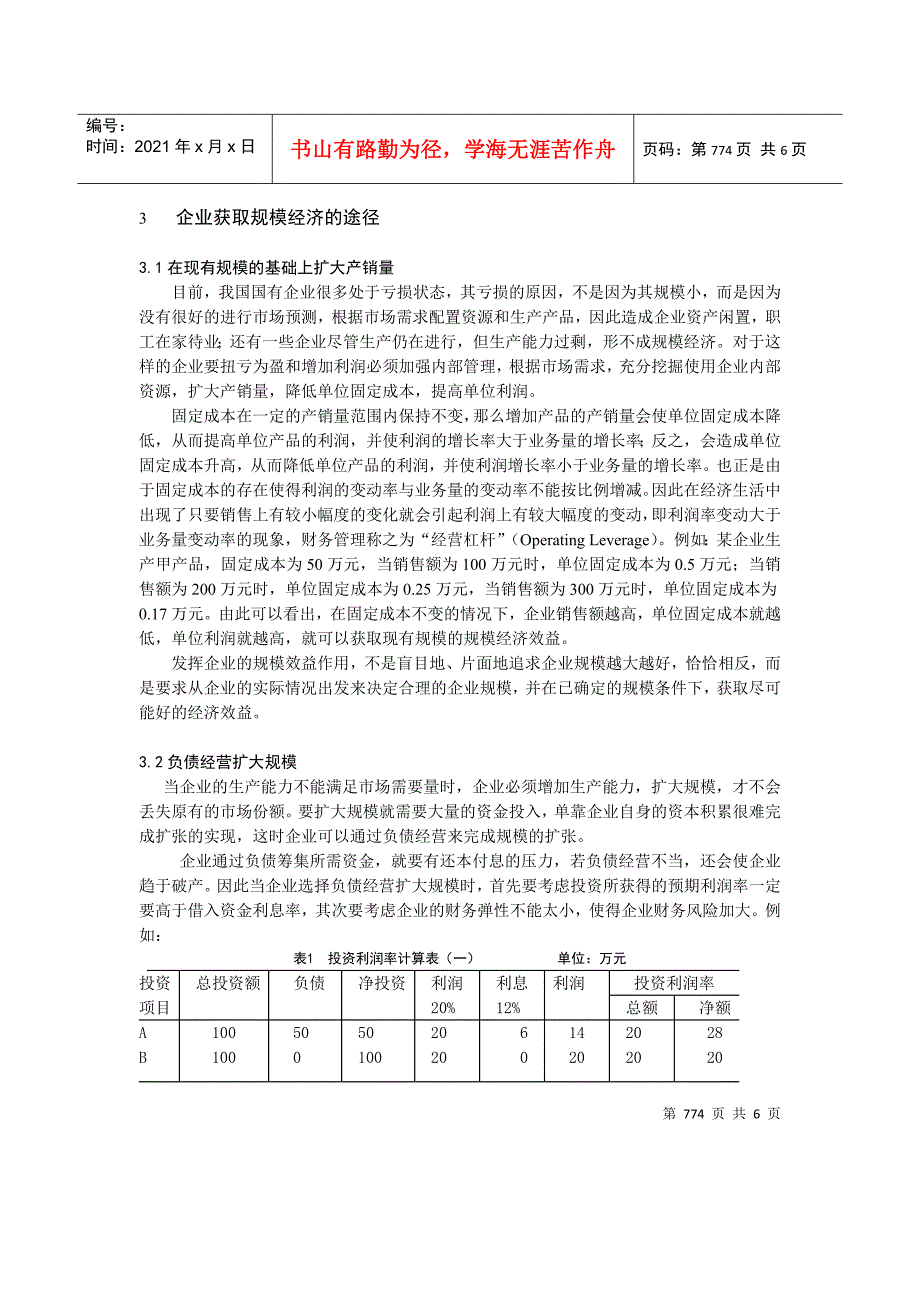 浅析我国企业的规模经济效益（doc 6）_第3页