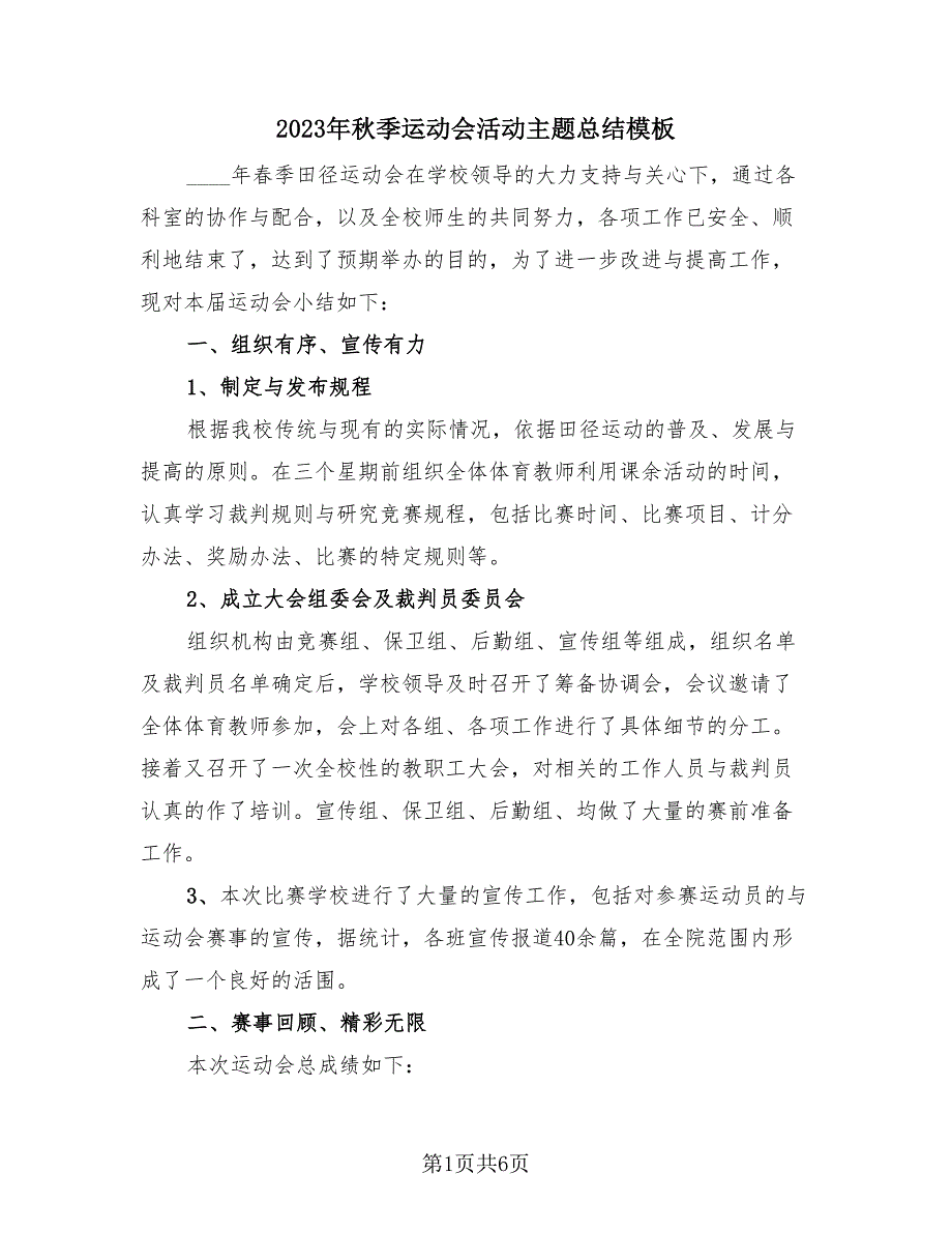 2023年秋季运动会活动主题总结模板（4篇）.doc_第1页