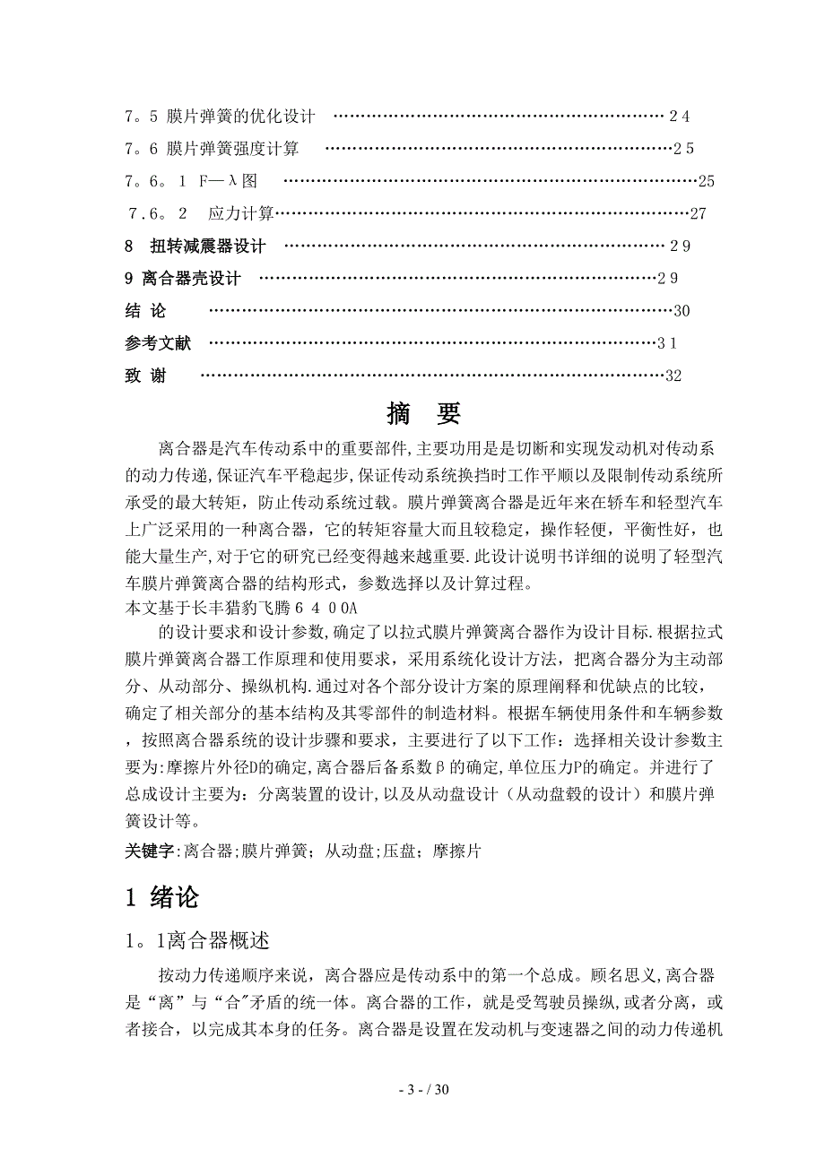 长丰猎豹飞腾6400A汽车设计说明书_第3页