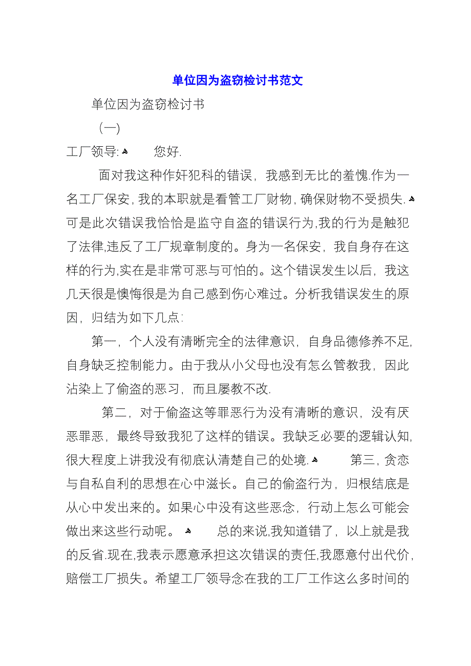 单位因为盗窃检讨书范文.docx_第1页