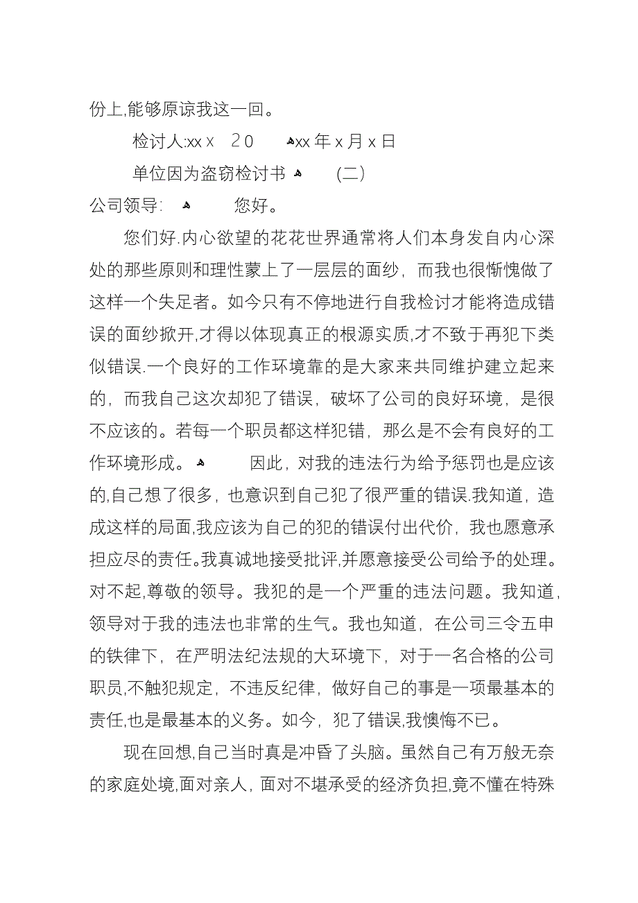 单位因为盗窃检讨书范文.docx_第2页