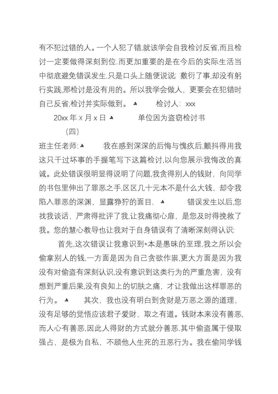 单位因为盗窃检讨书范文.docx_第5页