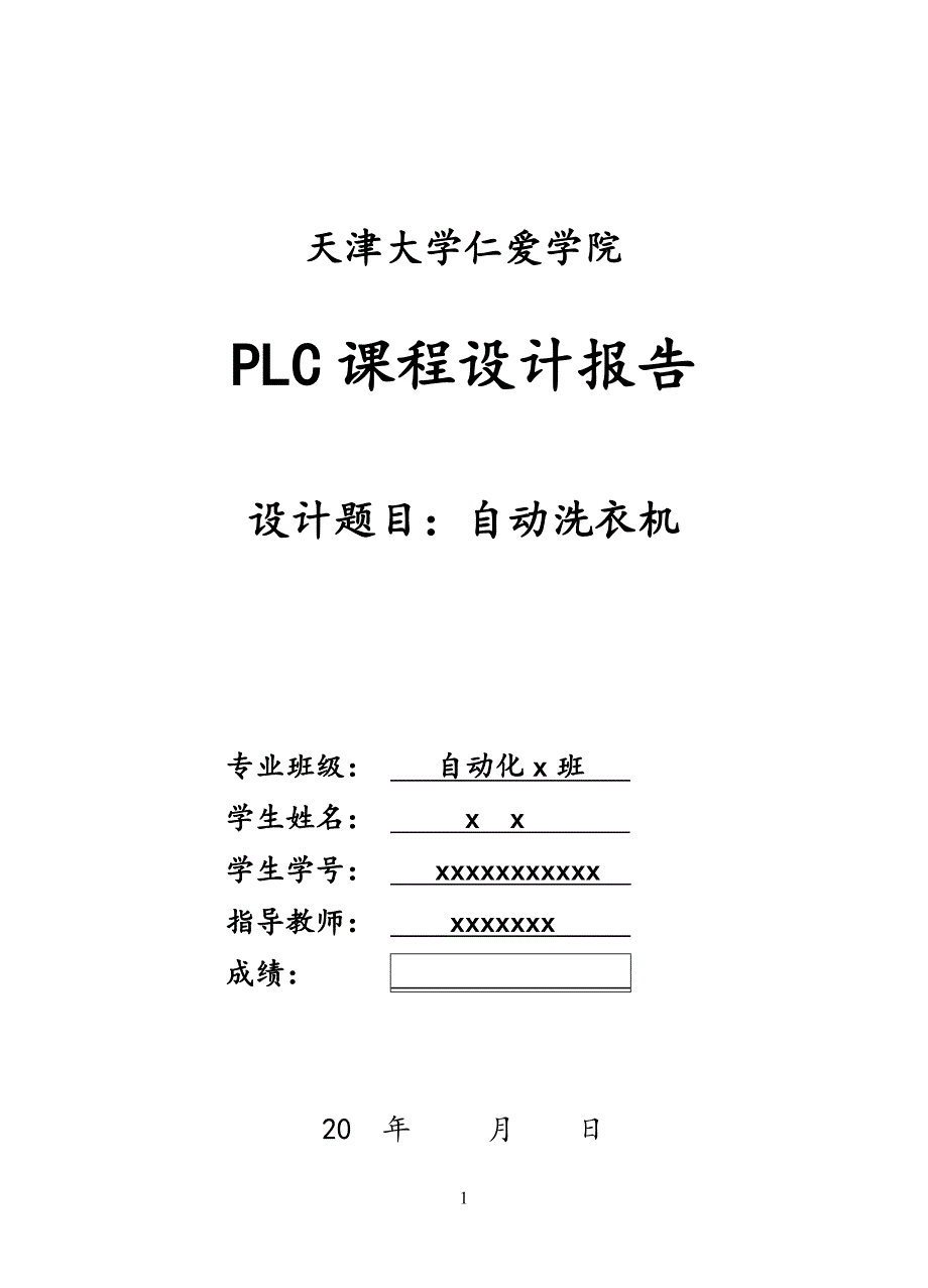 大学毕业论文---自动洗衣机设计.doc_第1页