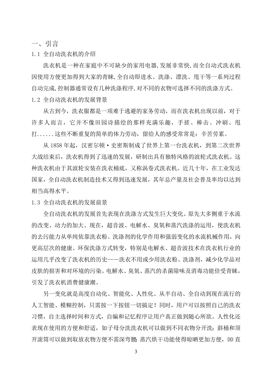 大学毕业论文---自动洗衣机设计.doc_第3页