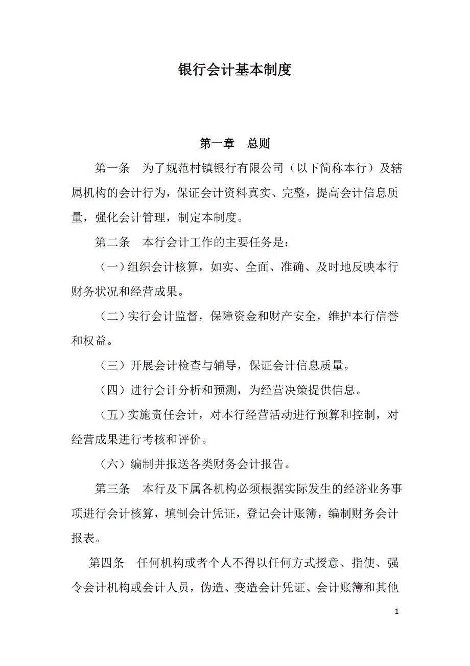 村镇银行会计基本制度_第1页