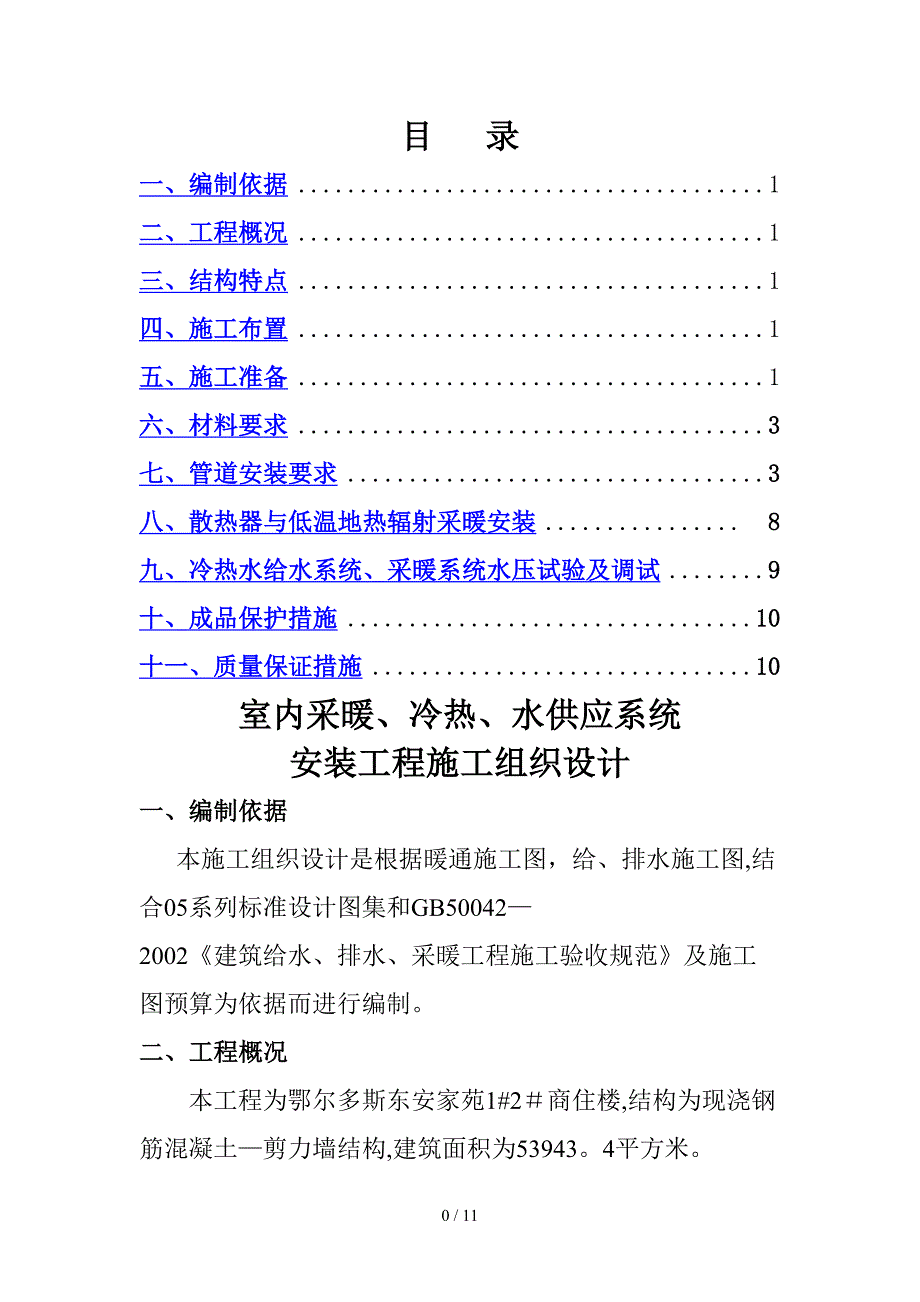 室内采暖施工组织设计_第1页