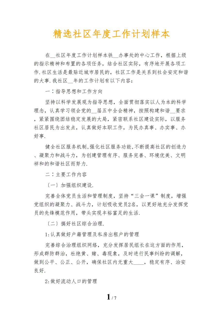 精选社区年度工作计划样本_第1页