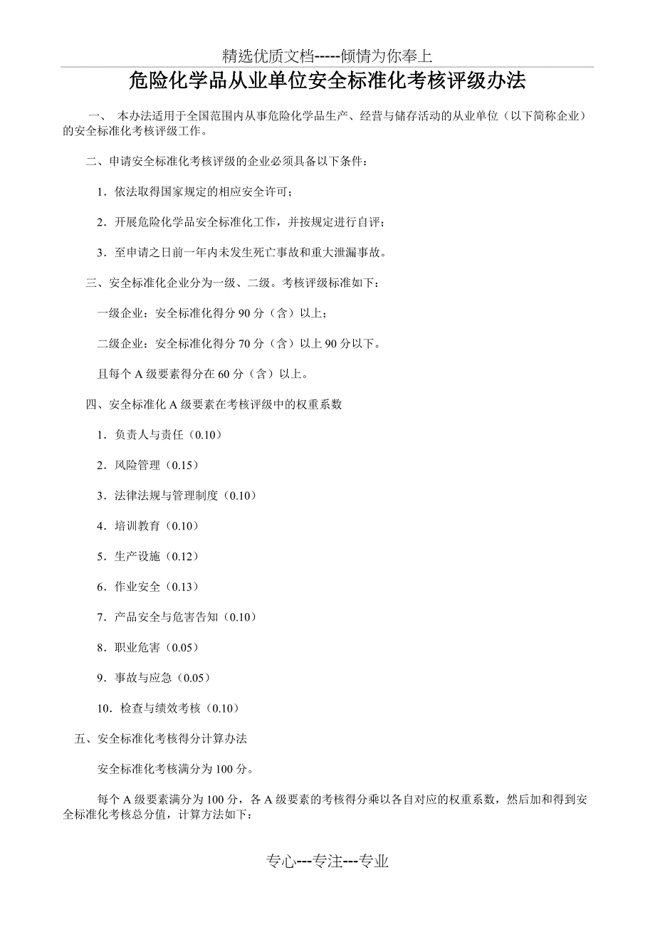 安全标准化考核评级办法_第1页