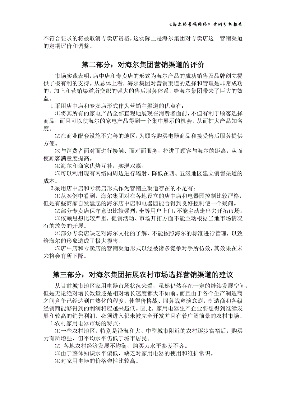 《海尔的营销网络》案例分析.doc_第4页