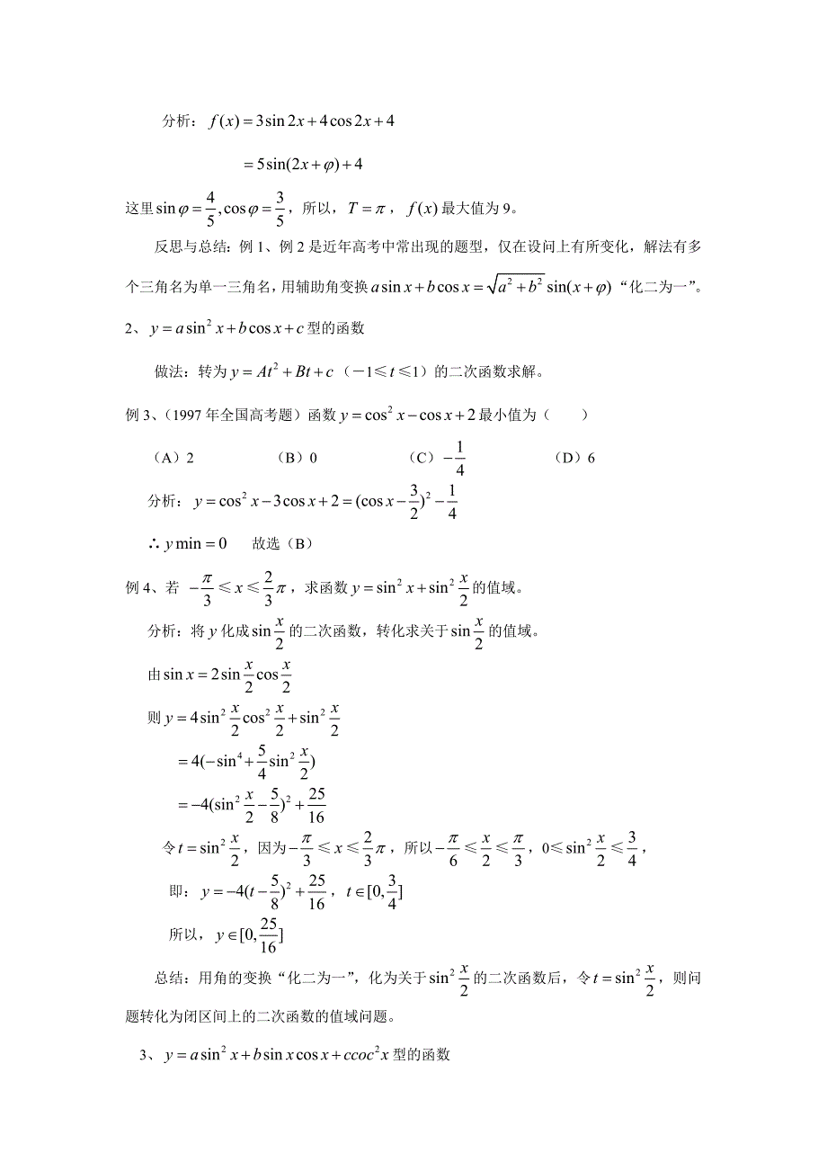 三角函数最值问题的综述人教版_第2页