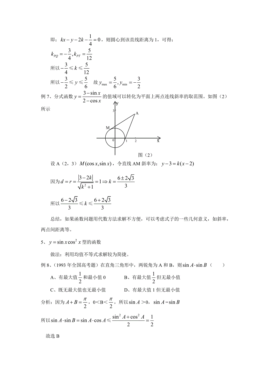 三角函数最值问题的综述人教版_第4页