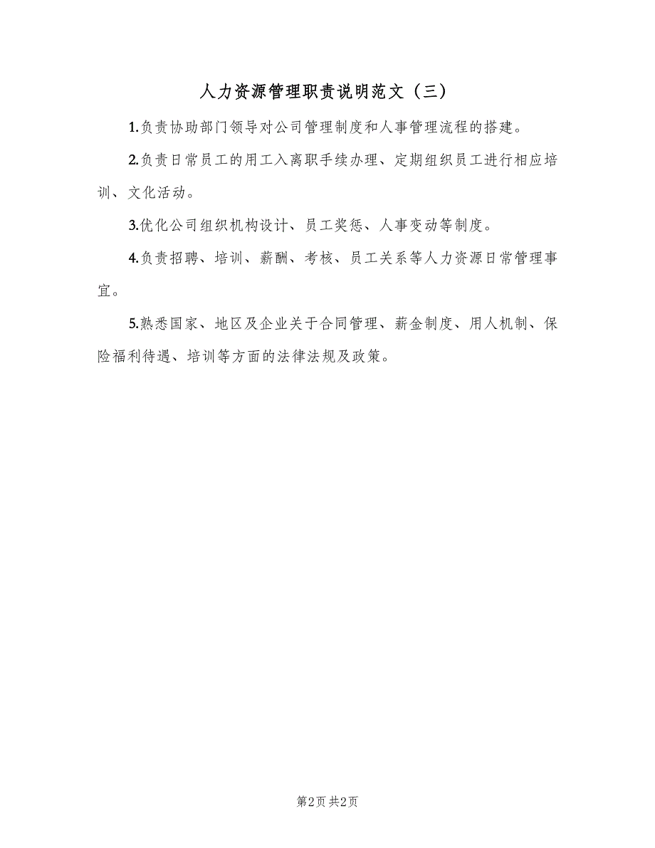 人力资源管理职责说明范文（3篇）_第2页